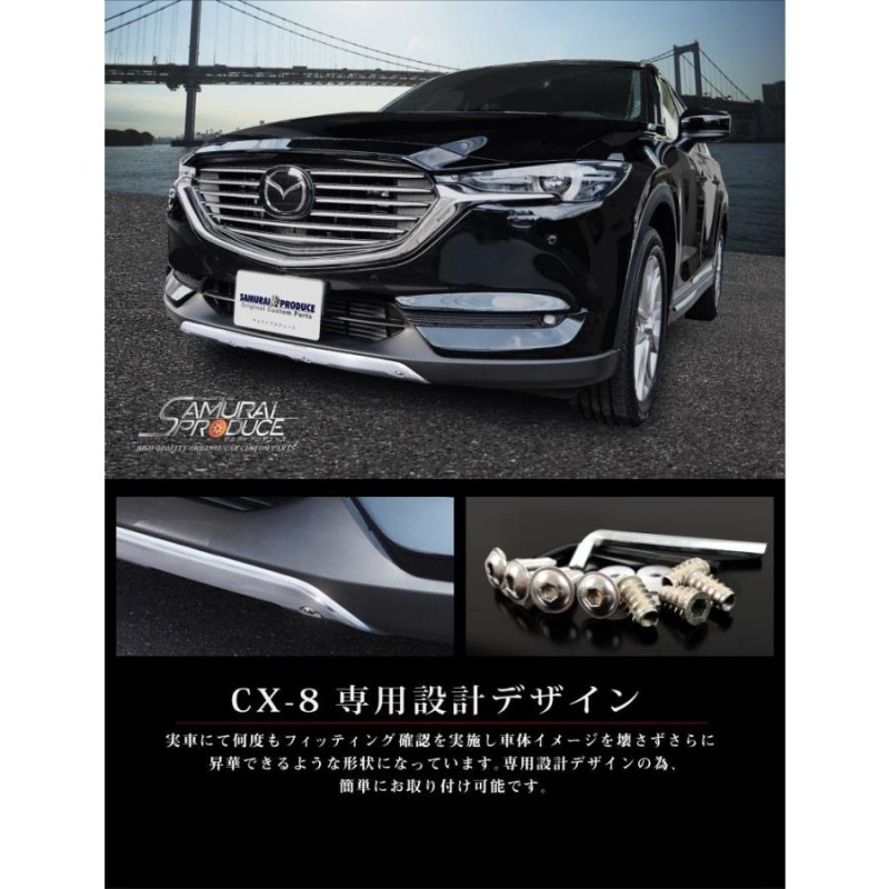 マツダ CX-8 CX8 KG系 前期専用 フロントアンダー ガーニッシュ アルミ