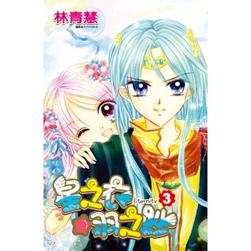 星之衣☆羽之紗Eternity(03)完_Readmoo 讀墨電子書