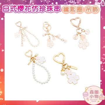【森圈小物 台灣現貨】仿珍珠串櫻花字母airpods吊飾包包ins鑰匙圈鑰匙扣日韓背包掛件掛飾卡通少女聖誕生日交換禮物