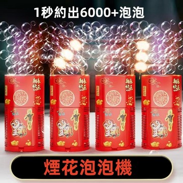 台灣出貨 新款 38孔煙花泡泡機 新年煙花泡泡機 逼真鞭炮聲效泡泡禮花 新年禮物 泡泡槍 自動泡泡機 電動泡泡機 泡泡機