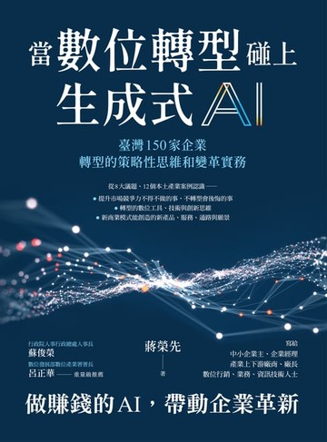 【電子書】當數位轉型碰上生成式AI：臺灣150家企業轉型的策略性思維和變革實務