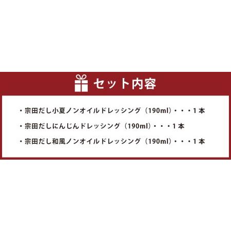 ふるさと納税 無添加 宗田だしドレッシング190ml×３本セット（にんじん・小夏・和風風味）調味料 サラダドレッシング 高知県土佐清水市