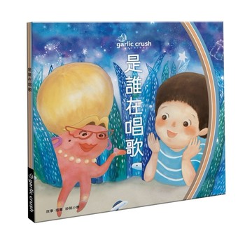 是誰在唱歌：晚安找猜書（玩讀繪本）[二手書_良好]