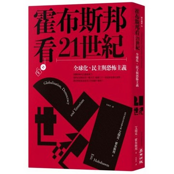 全新 / 霍布斯邦看21世紀：全球化、民主與恐怖主義 / 麥田 / 定價:320