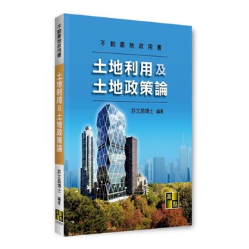 土地利用及土地政策論(不動產地政用書)