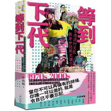 等到下一代：香港流行文化與身分認同史備忘1970s-2000s