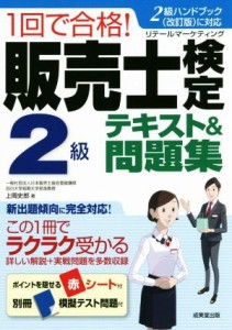  １回で合格！販売士検定２級テキスト＆問題集／上岡史郎(著者)