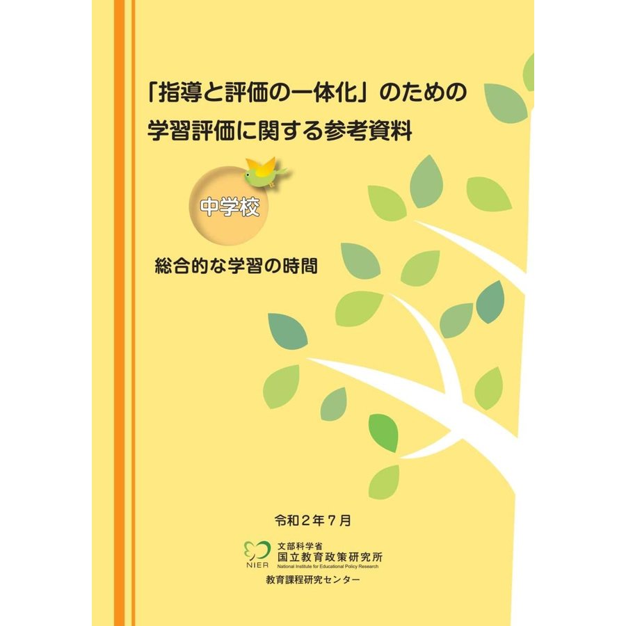 指導と評価の一体化 のための学習評価に関する参考資料 中学校 総合的な学習の時間