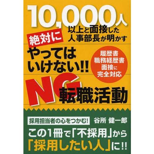 絶対にやってはいけない NG転職活動