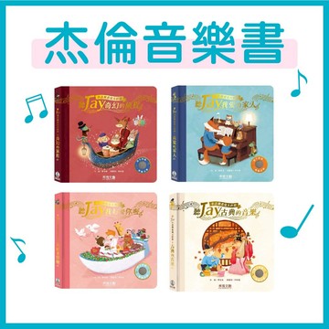 【手上拿書】 現貨 聽JAY小音樂看見大世界-我愛的家人／奇幻的旅程／我好愛你喔／古典的音樂 禾流文創 JAY 周董