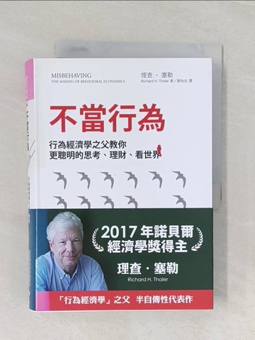【書寶二手書T1／心理_RD8】不當行為-行為經濟學之父教你更聰明的_理查．塞勒