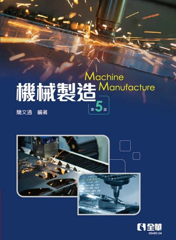 機械製造 (5版) 簡文通 2023 全華