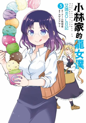 【電子書】小林家的龍女僕 艾瑪的OL日記(03)