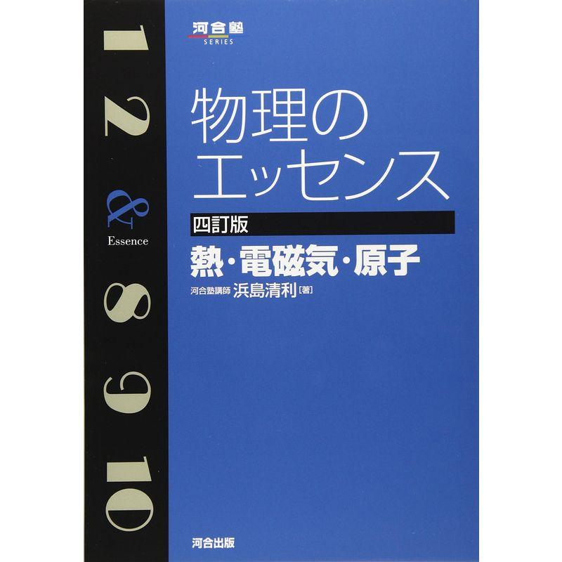 物理のエッセンス 熱・電磁気・原子