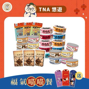【TNA 悠遊】新年福氣喵喵餐｜加贈品牌聯名紅包袋｜口味隨機｜全齡貓適用