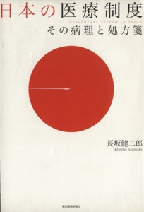  日本の医療制度 その病理と処方箋／長坂健二郎(著者)