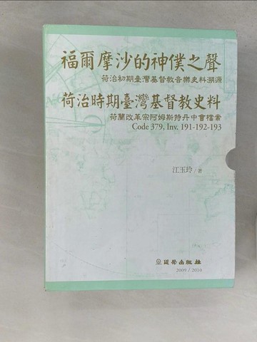 【書寶二手書T1／宗教_YWR】荷治時期台灣基督教史料_福爾摩沙的神僕之聲_共2本合售_附殼_江玉玲