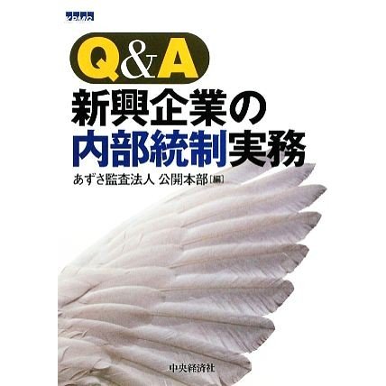 Ｑ＆Ａ　新興企業の内部統制実務／あずさ監査法人公開本部