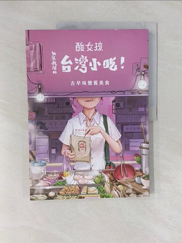 【書寶二手書T4／餐飲_Y87】酸女孩 無法抗拒的台灣小吃！古早味懷舊美食