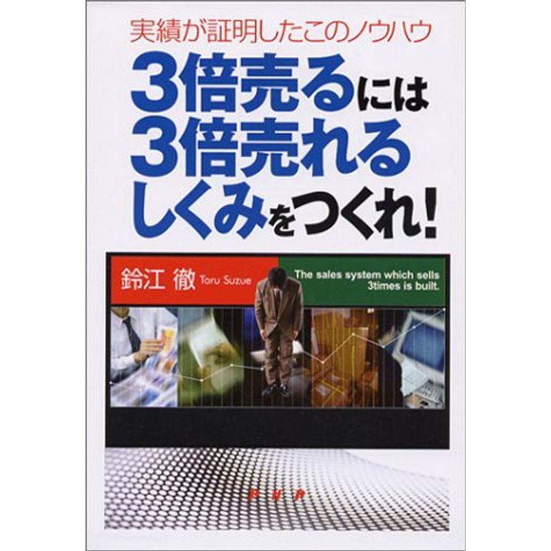 3倍売るには3倍売れるしくみをつくれ