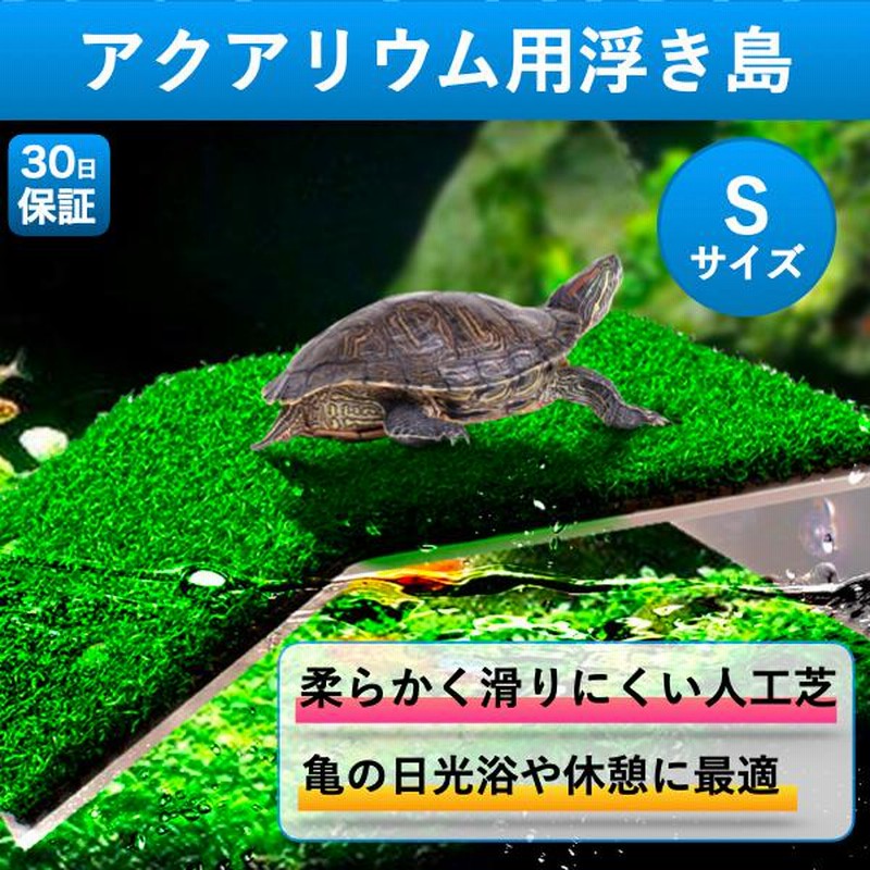 宅配便配送 亀 爬虫類 かめ 浮き島 水槽台 ドック浮動 カメ桟橋 日なたぼっこ台 水槽 M