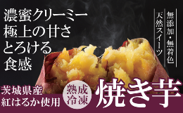 熟成冷凍焼き芋（紅はるか）