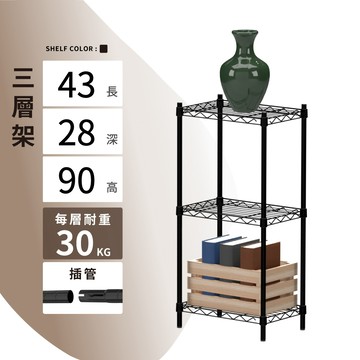 【KIWISH】43X28X90H 黑色三層架 鐵架 層架 收納架 展示架 鐵力士架 波浪架 免工具 架子 置物架