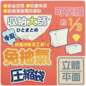 【九元生活百貨】9uLife 免抽氣衣物壓縮袋/立體M S0030M 手壓排氣 旅行用 真空壓縮袋 衣物壓縮袋 換季收納