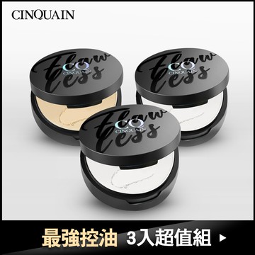 【最強控油 3入超值組】CQ 思珂微霧裸肌定妝輕粉餅 3入-韓瑜推薦