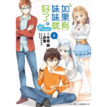 如果有妹妹就好了。@comic (2)_Readmoo 讀墨電子書