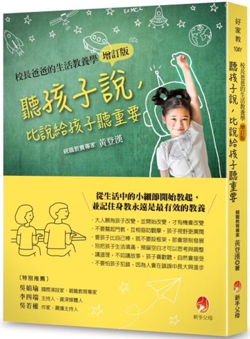 聽孩子說，比說給孩子聽重要【校長爸爸的生活教養學增訂版】【城邦讀書花園】