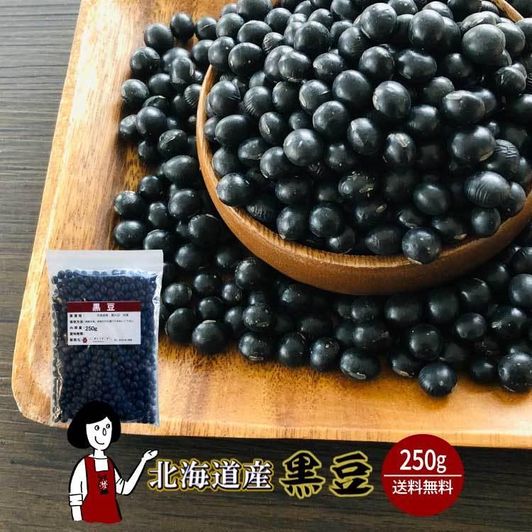 北海道産 黒豆 250g   チャック付 令和3年産