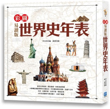 彩圖易讀版世界史年表[二手書_近全新]