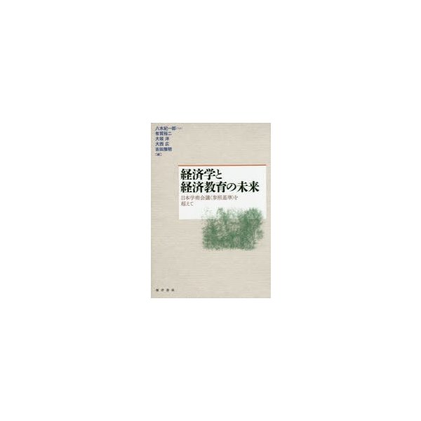 経済学と経済教育の未来 日本学術会議 を超えて 八木紀一郎 有賀裕二 大坂洋