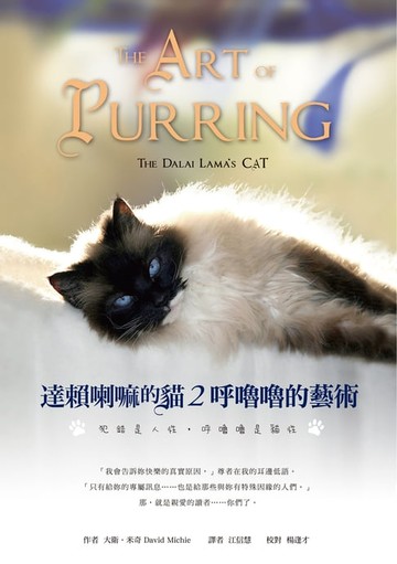 【電子書】達賴喇嘛的貓 2 呼嚕嚕的藝術