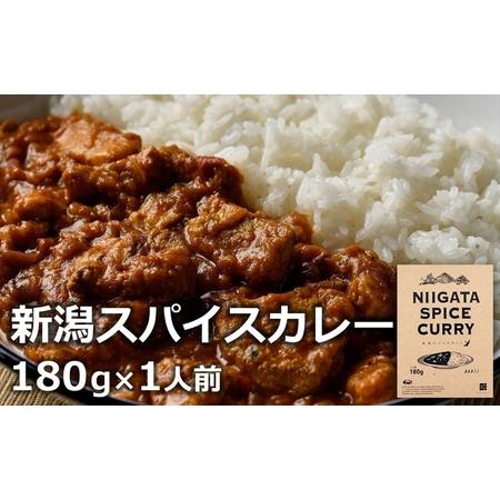 ふるさと納税 新潟スパイスカレー 中辛 オリジナルブレンドスパイス 180g（1人前） 新潟ブランド豚 岩船豚使用ポークカレー [A110] 新潟県柏崎市