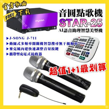 音圓 超值一起購最划算STAR-25點歌機+J-SONG J-711 攜帶式無線麥克風