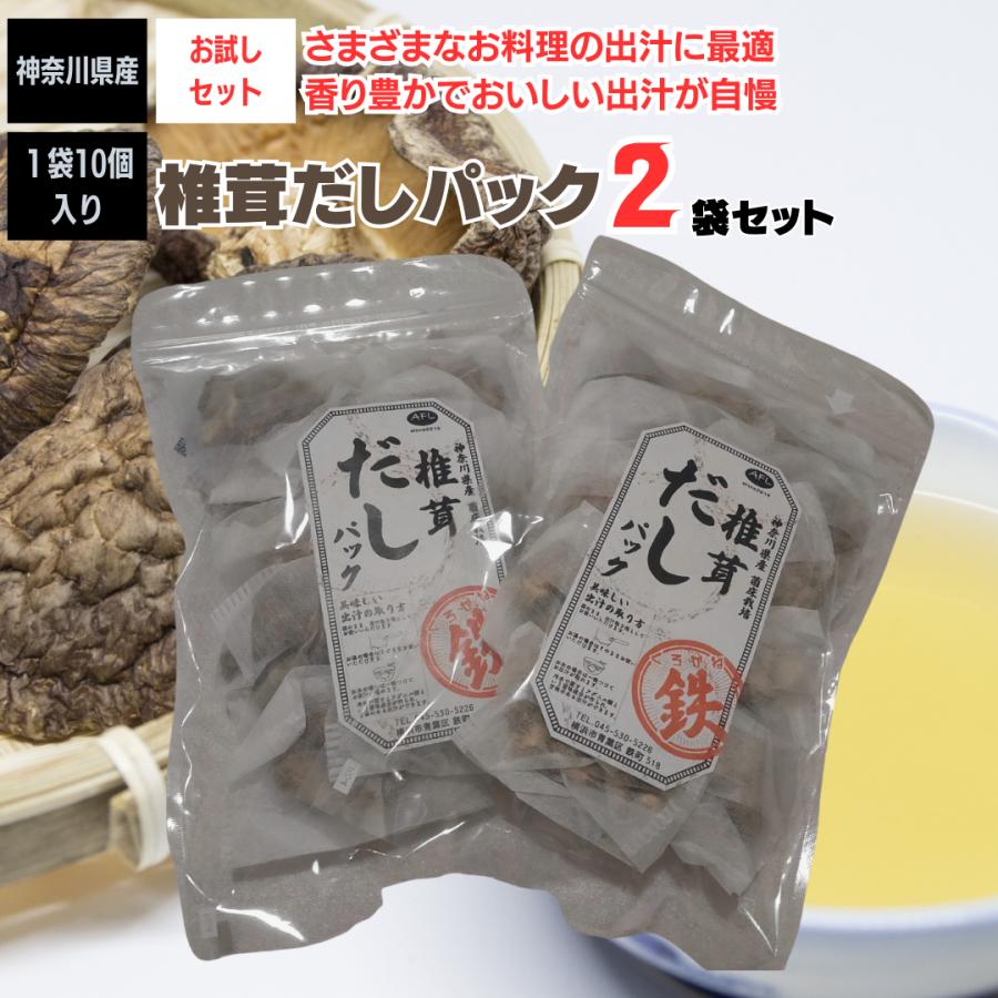 椎茸だしパック しいたけ 乾燥しいたけ お試し 2袋セット