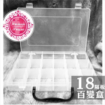 台灣製!CP-XL1802手提式18隔板萬用飾品分裝空盒(單入) [52143]