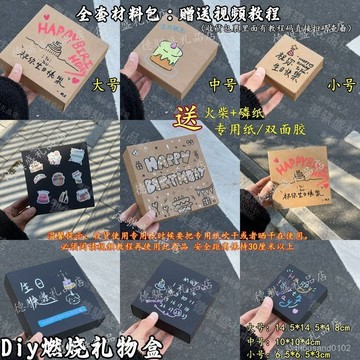 🌸臺灣出貨🌸diy手工燃燒禮物盒驚喜盒套裝伴手禮紀念祝福顔值生日禮物材料包 HSNB