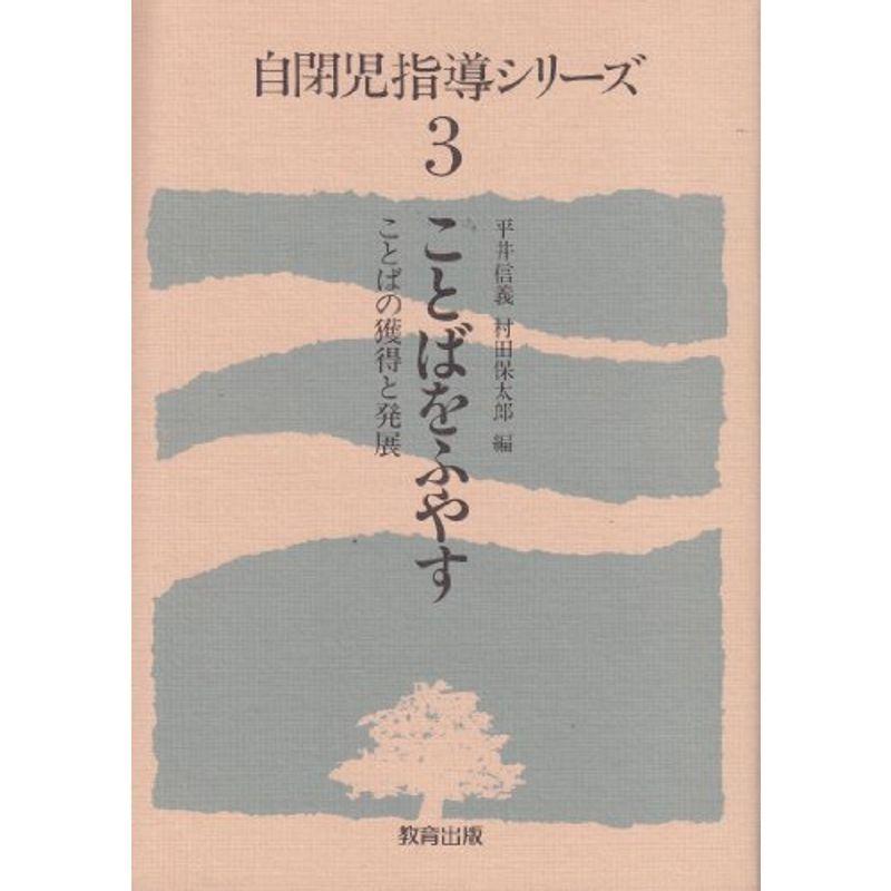 自閉児指導シリーズ ことばをふやす