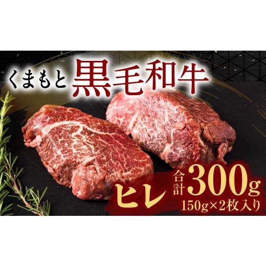 ふるさと納税 熊本県 八代市 くまもと黒毛和牛 ヒレ 150g×2枚 計300g 牛肉 ステーキ