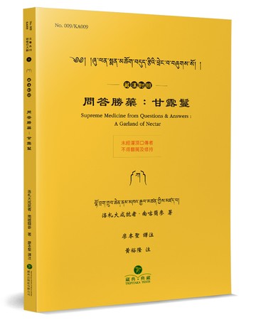 問答勝藥：甘露鬘(藏漢對照)