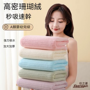 台灣出貨📦珊瑚絨浴巾 超吸水浴巾 不掉毛浴巾 快乾浴巾 吸水大浴巾 加厚浴巾 加大浴巾 抗菌浴巾 親膚浴巾 加大加厚