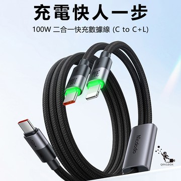 Mcdodo麥多多 LQ CA670 麥滿分系列100W一分二數據線C to C+L 1.5m