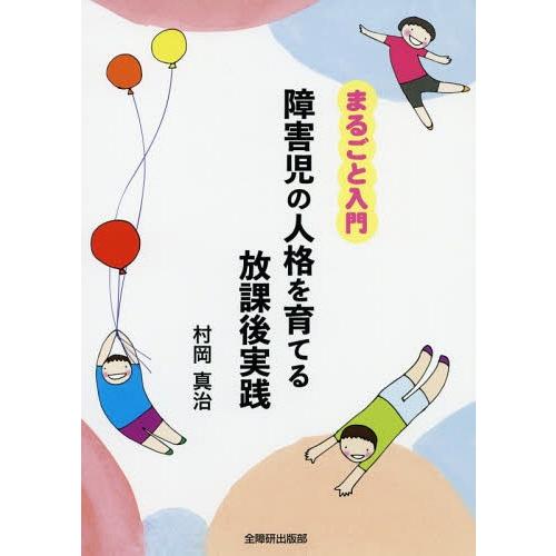 まるごと入門障害児の人格を育てる放課後実践