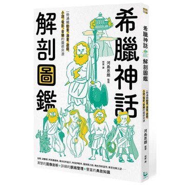 希臘神話解剖圖鑑
