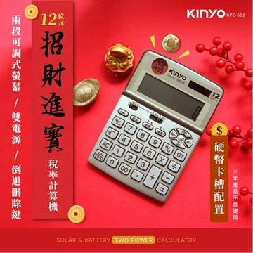 KINYO 耐嘉 KPE-691 招財進寶 稅率計算機 (12位)【APP滿額下單4%點數(單一帳號最高1000點)】7/31止