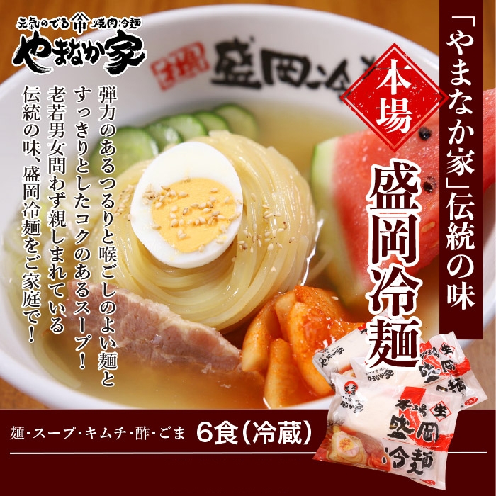 やまなか家やまなか家伝統の味本場盛岡冷麺6食入り(K1-003)