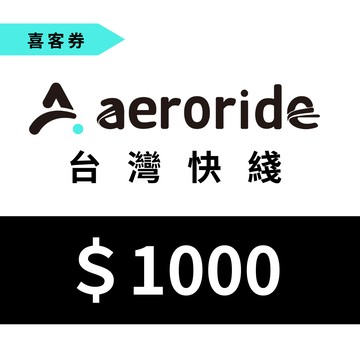 【aeroride 台灣快綫】機場接送 1000元一次型現金抵用喜客券